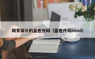 湛江网页设计的蓝色代码（蓝色代码html）